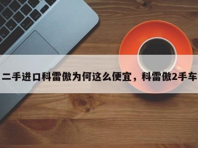 二手进口科雷傲为何这么便宜,科雷傲2手车