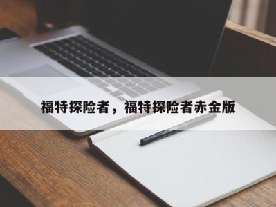 福特探险者,福特探险者赤金版