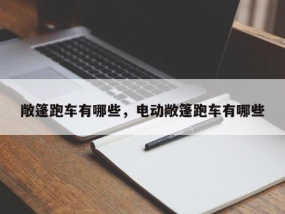 敞篷跑车有哪些,电动敞篷跑车有哪些