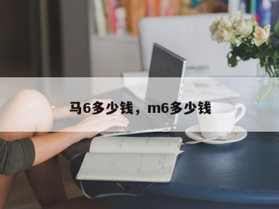 马6多少钱，m6多少钱