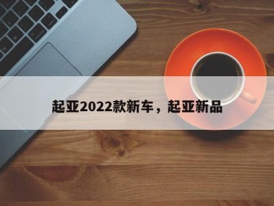 起亚2022款新车,起亚新品