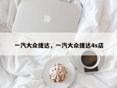 一汽大众捷达,一汽大众捷达4s店
