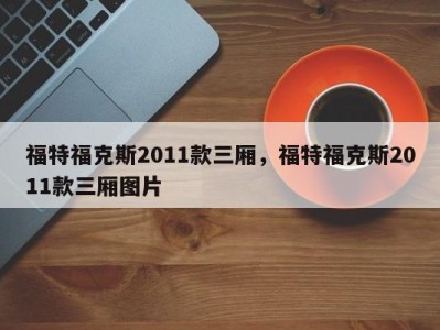 福特福克斯2011款三厢,福特福克斯2011款三厢图片