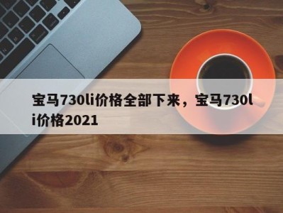 宝马730li价格全部下来,宝马730li价格2021