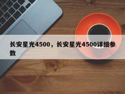 长安星光4500,长安星光4500详细参数