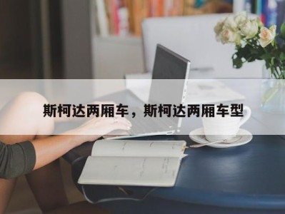 斯柯达两厢车,斯柯达两厢车型