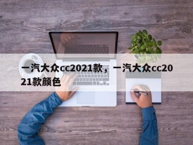 一汽大众cc2021款,一汽大众cc2021款颜色