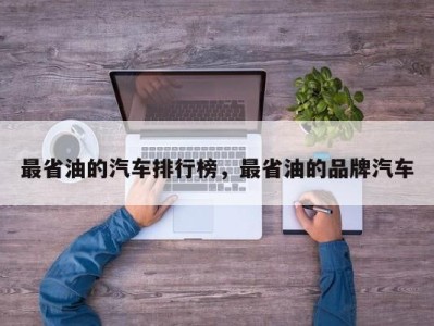 最省油的汽车排行榜,最省油的品牌汽车