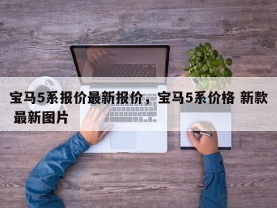 宝马5系报价最新报价,宝马5系价格 新款 最新图片
