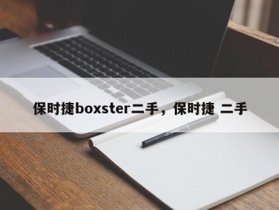 保时捷boxster二手,保时捷 二手