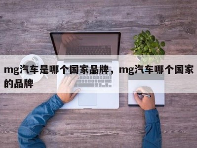 mg汽车是哪个国家品牌，mg汽车哪个国家的品牌