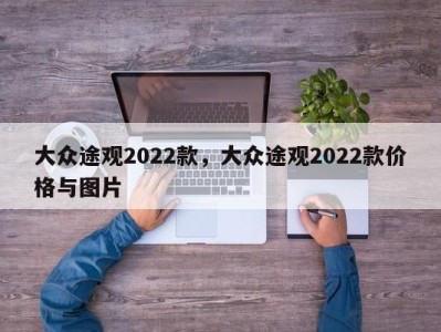 大众途观2022款,大众途观2022款价格与图片