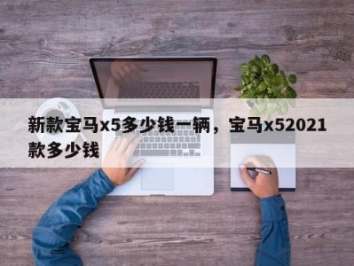 新款宝马x5多少钱一辆,宝马x52021款多少钱