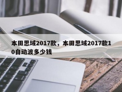 本田思域2017款,本田思域2017款10自动波多少钱