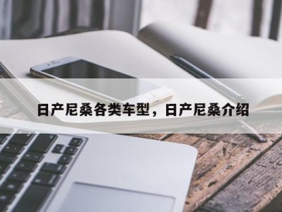 日产尼桑各类车型，日产尼桑介绍
