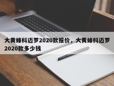大黄蜂科迈罗2020款报价,大黄蜂科迈罗2020款多少钱