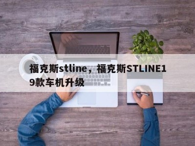 福克斯stline,福克斯STLINE19款车机升级