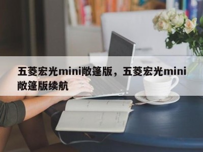 五菱宏光mini敞篷版，五菱宏光mini敞篷版续航