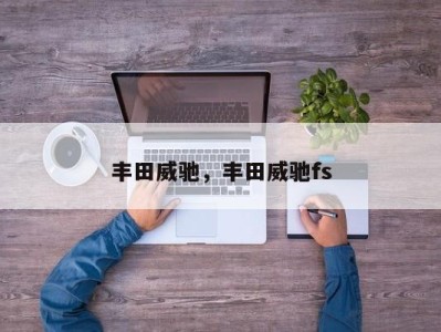 丰田威驰,丰田威驰fs