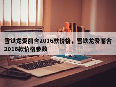 雪铁龙爱丽舍2016款价格,雪铁龙爱丽舍2016款价格参数