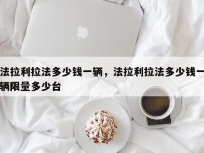 法拉利拉法多少钱一辆,法拉利拉法多少钱一辆限量多少台