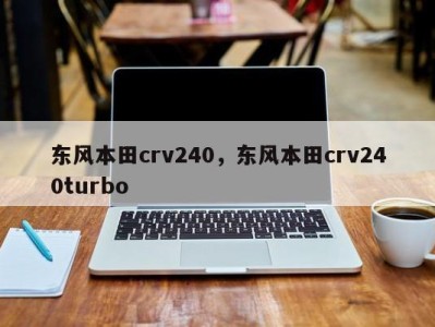 东风本田crv240,东风本田crv240turbo