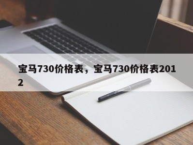 宝马730价格表，宝马730价格表2012