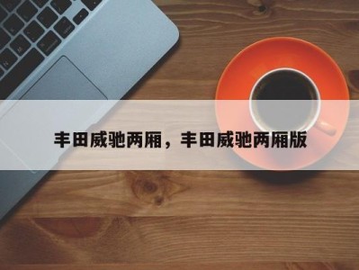 丰田威驰两厢，丰田威驰两厢版