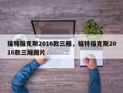 福特福克斯2016款三厢,福特福克斯2016款三厢图片