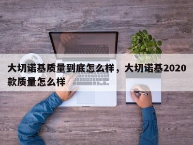 大切诺基质量到底怎么样,大切诺基2020款质量怎么样