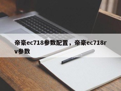 帝豪ec718参数配置,帝豪ec718rv参数