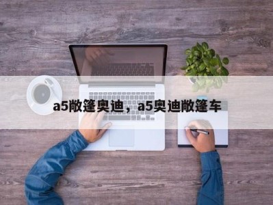 a5敞篷奥迪,a5奥迪敞篷车
