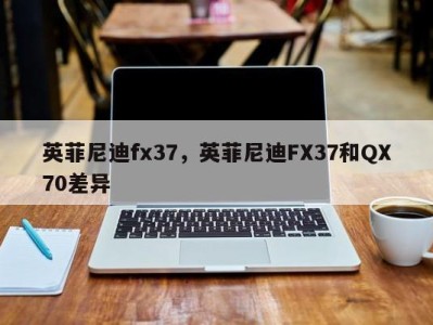 英菲尼迪fx37,英菲尼迪FX37和QX70差异