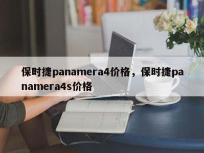 保时捷panamera4价格,保时捷panamera4s价格