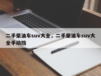 二手柴油车suv大全，二手柴油车suv大全手动挡