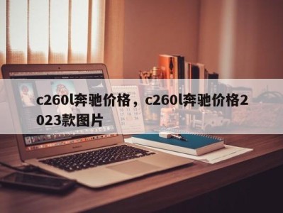c260l奔驰价格,c260l奔驰价格2023款图片