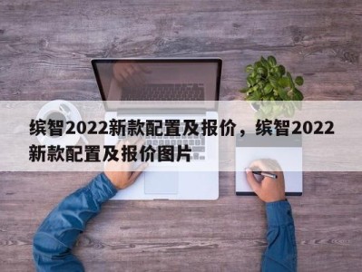 缤智2022新款配置及报价，缤智2022新款配置及报价图片