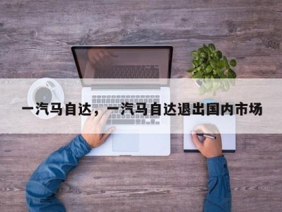 一汽马自达,一汽马自达退出国内市场