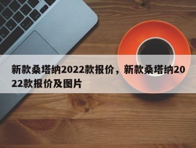 新款桑塔纳2022款报价,新款桑塔纳2022款报价及图片