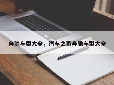 奔驰车型大全,汽车之家奔驰车型大全
