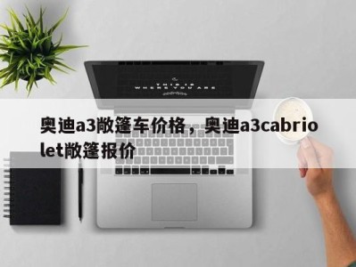 奥迪a3敞篷车价格,奥迪a3cabriolet敞篷报价