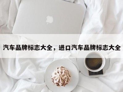 汽车品牌标志大全,进口汽车品牌标志大全