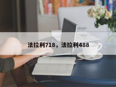 法拉利718,法拉利488