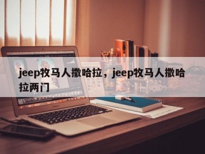 jeep牧马人撒哈拉,jeep牧马人撒哈拉两门