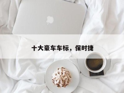 十大豪车车标,保时捷