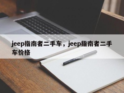 jeep指南者二手车，jeep指南者二手车价格