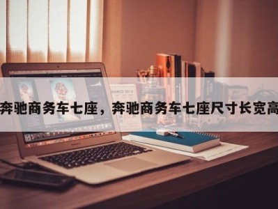 奔驰商务车七座,奔驰商务车七座尺寸长宽高