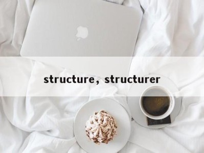 structure，structurer