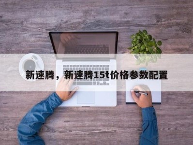新速腾，新速腾15t价格参数配置