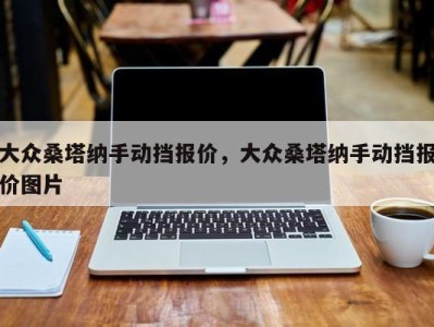 大众桑塔纳手动挡报价,大众桑塔纳手动挡报价图片